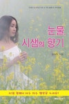 눈물, 시샘의 향기 | 정수민 - 교보문고