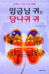 임금님 귀는 당나귀 귀 | 안혜숙 - 교보문고