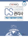 2022 CS Leaders 관리사 2과목 CS전략론 핵심+기출유형분석 문제집 | 이서희 - 교보문고