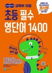 초등 필수 영단어 1400 | 피어슨 에듀케이션 편집부 - 교보문고