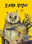 오리와 부엉이 | 한나 요한젠 - 교보문고