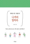 나에게 잘하자 | - 교보문고