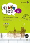 3D스팀펜 도안집 1 | 3D펜 STEAM 연구개발팀 - 교보문고