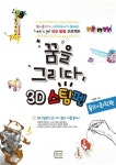 꿈을 그리다 3D스팀펜 도안집: 물리+화학편 | 이재호 - 교보문고