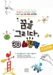 꿈을 그리다 3D스팀펜 도안집: 지구과학편 | 이재호 - 교보문고