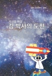 오박사의허브세상 | 세상을 바꿀 김 박사의 도전 | 권서준 - 교보문고
