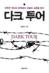 다크 투어 | 김민주 - 교보문고
