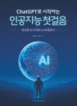 ChatGPT로 시작하는 인공지능 첫걸음 : 생성형 AI 시대의 LLM 활용서 | 강환수 - 교보문고