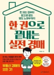한 권으로 끝내는 실전 경매 | 부동삶 - 교보문고