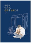 파블로 아저씨, 음악과 연애걸다 | 장용석 - 교보문고