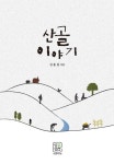 산골이야기 | 심홍섭 - 교보문고