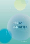 시대를 품다, 광주 현대미술 | 조인호 - 교보문고