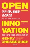 오픈 이노베이션 오리지널 | 헨리 체스브로 - 교보문고