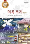 희곡쓰기 해볼까? | 대구방촌초 책사랑 - 교보문고