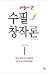 수필창작론 | 여세주 - 교보문고
