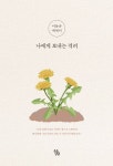 나에게 보내는 격려 | 이동순 - 교보문고