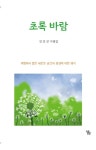 초록 바람 | 김진곤 - 교보문고