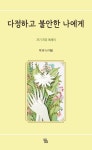 다정하고 불안한 나에게 | 박유나 - 교보문고