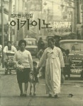 이카이노 : 일본 속 작은 제주 | 조지현 - 교보문고