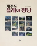 제주도 올래와 정낭 | 송일영 - 교보문고