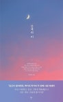 [SNS 시인 백가희 베스트] 간격의 미 + 당신이 빛이라면 (전 2권) | - 교보문고