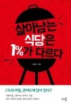 살아남는 식당은 1%가 다르다 | 이경태 - 교보문고