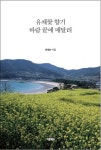 유채꽃 향기 바람 끝에 매달려 | 최제순 - 교보문고