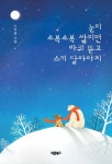 눈이 소복소복 쌓이면 바퀴 뜯고 스키 달아야지 | 노장훈 - 교보문고