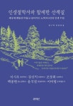 인생철학자와 함께한 산책길 | 정구학 - 교보문고