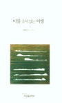 머물 곳이 있는 여행 | 윤윤근 - 교보문고