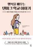 행복을 배우는 덴마크 학교 이야기 | 제시카 조엘 알렉산더 - 교보문고