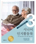 시니어 인지활동북 3 | 길소연 - 교보문고