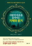 사람의 마음을 움직이는 지혜와 용기 | 발타자르 그라시안 - 교보문고