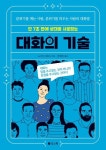 대화의 기술 | 노구치 사토시 - 교보문고
