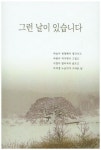 그런 날이 있습니다 | 양상원 - 교보문고