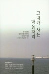 그대가 사는 마음자리 | 양상원 - 교보문고