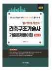딸기맛 호가든의 건축구조기술사 기출문제풀이집 Ver.2 | 정재천 - 교보문고