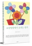 요양병원에서 보내는 편지 | 이찬구 - 교보문고