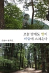 오늘 밤에도 별이 바람에 스치운다 | 김용수 - 교보문고
