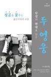 삼성과 현대를 만든 두 영웅 | 김윤영 - 교보문고