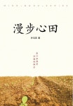 마음밭에 서서(중문판) | 박옥수 - 교보문고