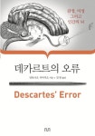 데카르트의 오류 | 안토니오 다마지오 - 교보문고
