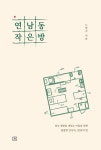 연남동 작은 방 | 노현지 - 교보문고
