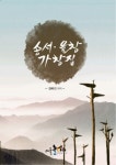 송서 율창 가창집 | 김예진 - 교보문고