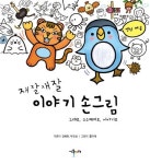 재잘재잘 이야기 손그림 | 김혜린 - 교보문고