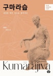 구마라습 | 혜월 - 교보문고