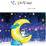넌, 별처럼 예뻐 | 오동진 - 교보문고
