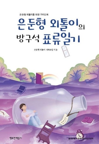 은둔형 외톨이의 방구석 표류일기 | 은둔형 외톨이 가족모임 - 교보문고