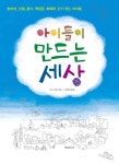 아이들이 만드는 세상 | 가스 선뎀 - 교보문고