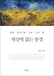 세상에 없는 풍경 | 권정우 - 교보문고